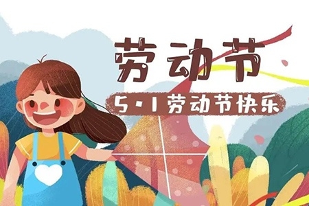 勞動節(jié)放假通知