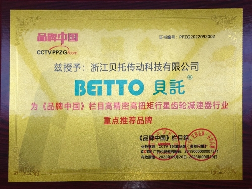 2022《品牌中國(guó)》欄目高精密高扭矩行星齒輪減速機(jī)行業(yè)重點(diǎn)推薦品牌